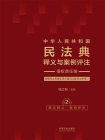 中华人民共和国民法典释义与案例评注：侵权责任编（第2版）[精品]