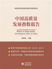 中国高质量发展指数报告