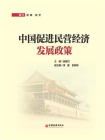中国促进民营经济发展政策[精品]