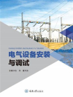 电气设备安装与调试[精品]