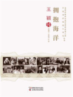 拥抱海洋：王颖传