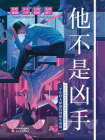 他不是凶手[精品]