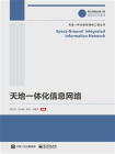 天地一体化信息网络