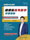 快乐高考丛书--超通俗高考数学：讲透函数[精品]
