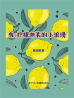 我：柠檬泡芙的小浪漫