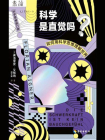 科学是直觉吗？如何用科学思维理解世界[精品]