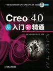 Creo 4.0从入门到精通[精品]