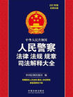 中华人民共和国人民警察法律法规规章司法解释大全（2021年版）[精品]