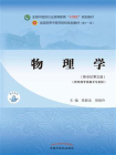物理学（全国中医药行业高等教育“十四五”规划教材）