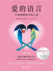 爱的语言：幸福婚姻的沟通之道[精品]