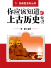 你应该知道的上古历史常识 （涨姿势系列丛书）