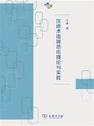 汉语术语规范化理论与实践