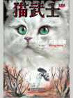 猫武士首部曲4：风起云涌[精品]
