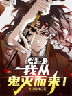 斗罗：我从鬼灭而来！