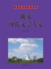 俄苏现代文学大家-1[精品]