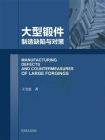 大型锻件制造缺陷与对策[精品]