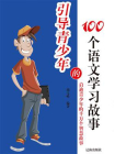 引导青少年的100个语文学习故事[精品]