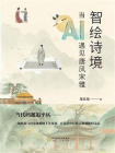 智绘诗境：当AI遇见唐风宋雅