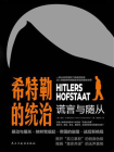 希特勒的统治：谎言与随从[精品]