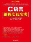 C语言编程实战宝典[精品]