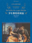 少年维特的烦恼