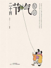 二十四节气知识[精品]