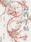 毒药手帖[精品]