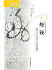 烧钱：中国人生活世界中的物质精神[精品]