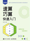 速算巧算快速入门[精品]