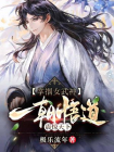掌掴女武神，一朝悟道震惊天下