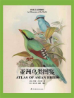 亚洲鸟类图鉴[精品]