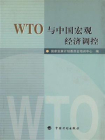 WTO与中国宏观经济调控[精品]