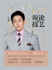 辩论的技艺：律师带你学辩论