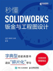 秒懂SOLIDWORKS钣金与工程图设计