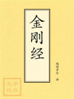 点校本：金刚经
