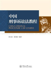 中国刑事诉讼法教程