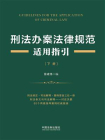 刑法办案法律规范适用指引（下册）[精品]