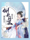 侧妃转正