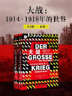 大战：1914～1918年的世界（全2册）（索恩）[精品]