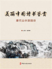 美丽中国诗书鉴赏：唐代山水田园诗