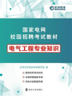 电气工程专业知识[精品]