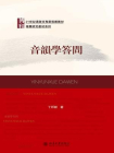 音韵学答问[精品]