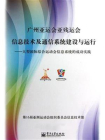 广州亚运会亚残运会信息技术及通信系统建设与运行[精品]