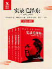 实录毛泽东套装四册（1893年-1976年）