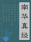南华真经