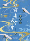 从前有个书生：南宋篇[精品]
