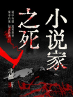 小说家之死[精品]