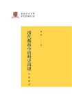 清代戏曲中的明史再现（精）--香港中文大学中文系学术文库