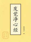 点校本：发觉净心经