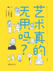 艺术真的无用吗？[精品]